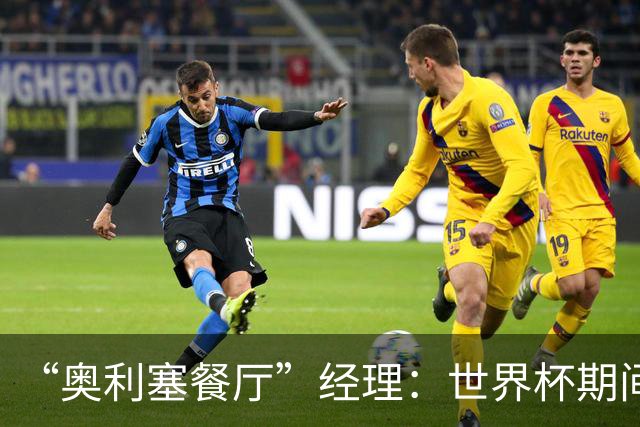 “奥利塞餐厅”经理：世界杯期间会穿奥利塞的球衣，播放他的比赛