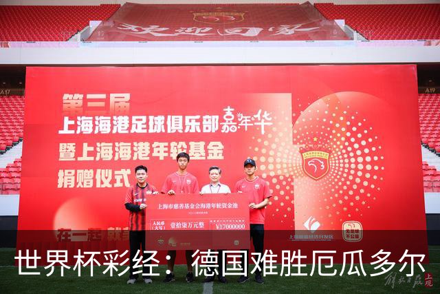 世界杯彩经：德国难胜厄瓜多尔