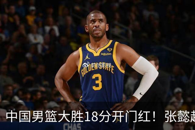 中国男篮大胜18分开门红！张懿赵杰23分3板6助2断，被誉为4字外援