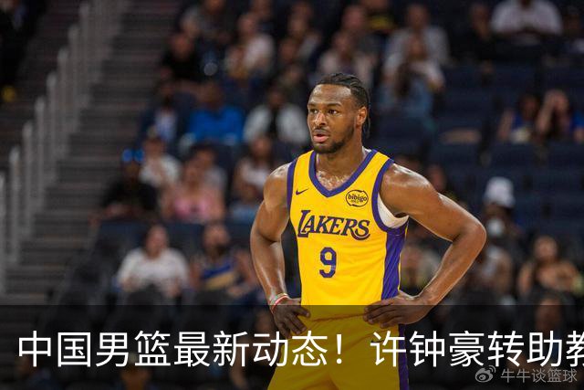 中国男篮最新动态！许钟豪转助教，赵睿放话日本，探花庞峥麟挤掉赵维伦进12人