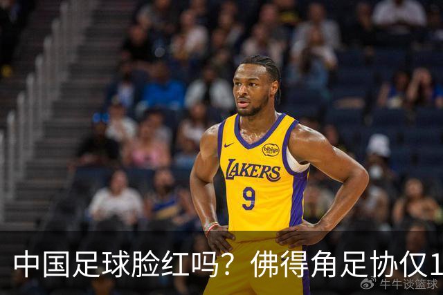 中国足球脸红吗？佛得角足协仅10人，世界杯参赛还找FIFA借差旅费