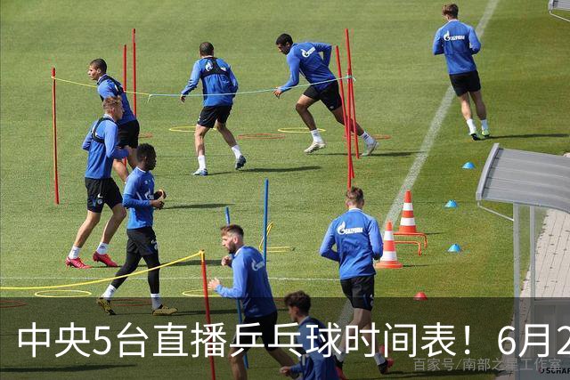 中央5台直播乒乓球时间表！6月27日WTT美国大满贯赛程表！国乒赛程