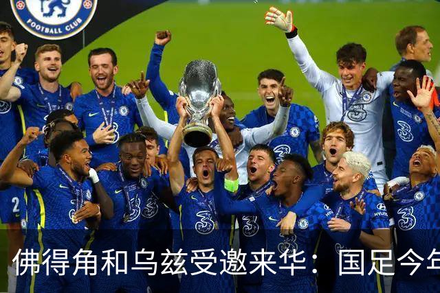 佛得角和乌兹受邀来华：国足今年至少与3支世界杯球队交锋！