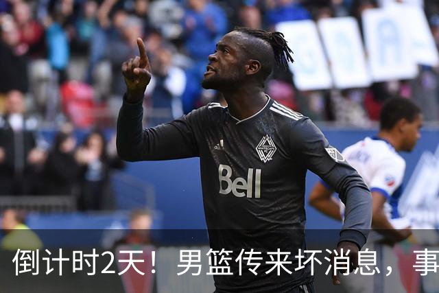 倒计时2天！男篮传来坏消息，事关赵继伟，郭士强或紧急调整名单