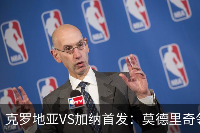 克罗地亚VS加纳首发：莫德里奇领军 佩里西奇科瓦契奇