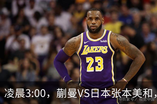 凌晨3:00，蒯曼VS日本张本美和，中国德比：孙颖莎VS王艺迪