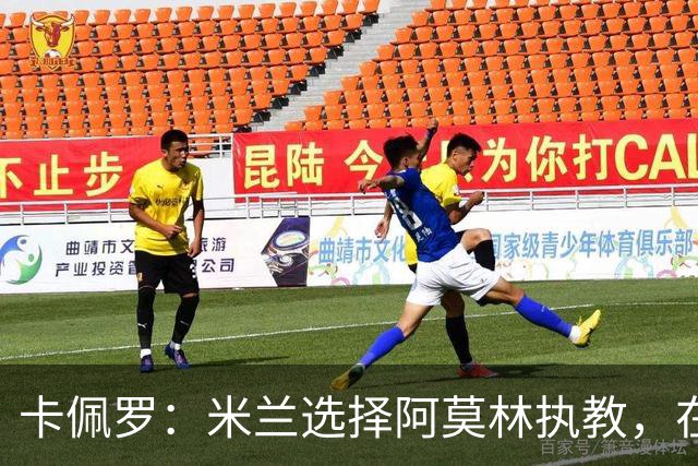 卡佩罗：米兰选择阿莫林执教，在我看来完全像是听天由命、碰运气