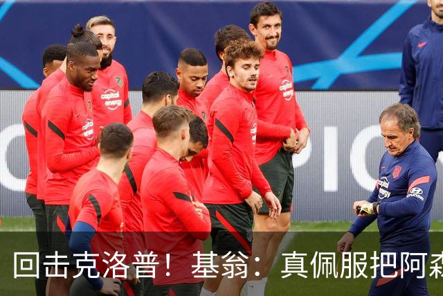 回击克洛普！基翁：真佩服把阿森纳硬扯进来，跟这事有什么关系？