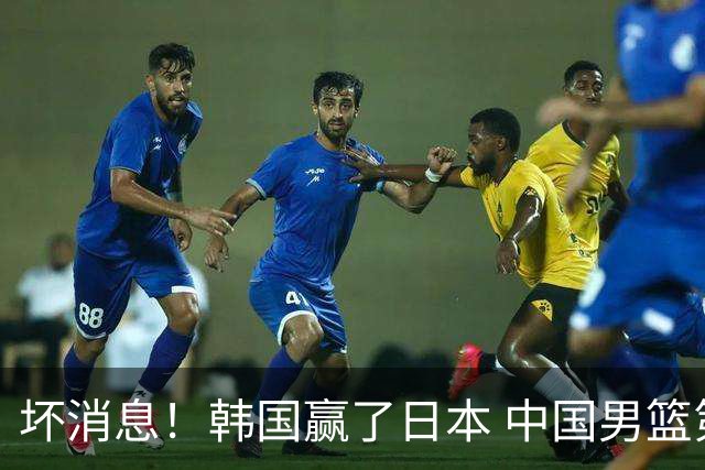 坏消息！韩国赢了日本 中国男篮第二阶段不乐观