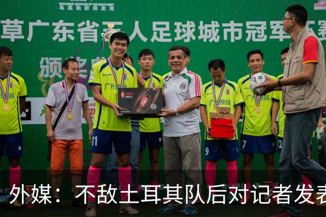 外媒：不敌土耳其队后对记者发表不礼貌言论，美国队主帅道歉