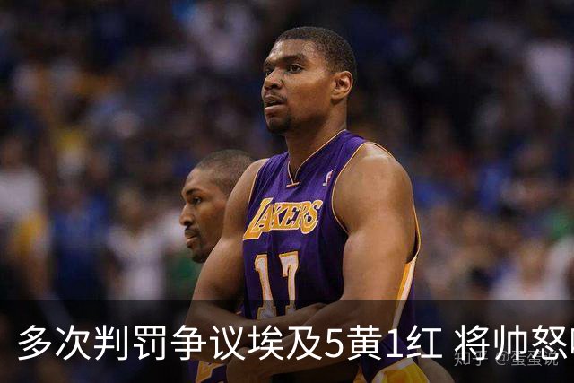 多次判罚争议埃及5黄1红 将帅怒喷裁判+恭喜阿根廷卫冕