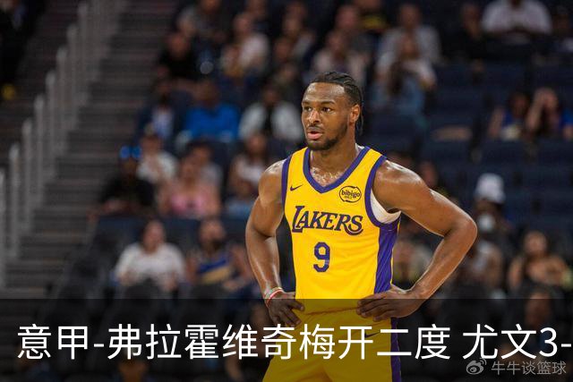 意甲-弗拉霍维奇梅开二度 尤文3-2止连平仍居前四