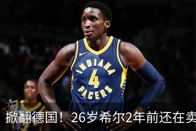 掀翻德国！26岁希尔2年前还在卖球衣维持生计，现已是巴拉圭一门