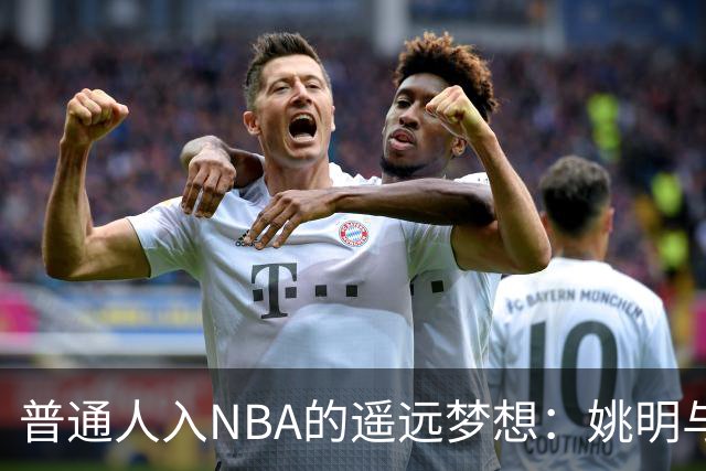 普通人入NBA的遥远梦想：姚明与隆多的身材对比