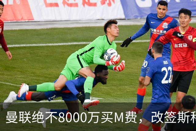 曼联绝不8000万买M费，改签斯科特理由揭秘！阿森纳率先问价被拒