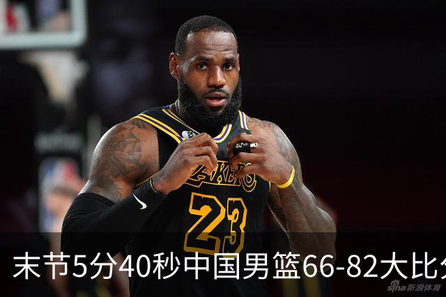 末节5分40秒中国男篮66-82大比分落后 杨瀚森面带微笑表情放松