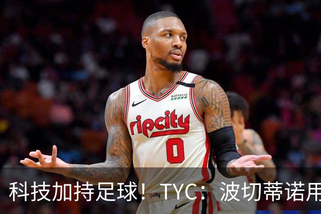 科技加持足球！TYC：波切蒂诺用AI平台分析对手、识别比赛走势