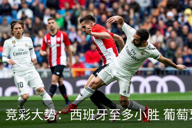 竞彩大势：西班牙至多小胜 葡萄牙值得高看