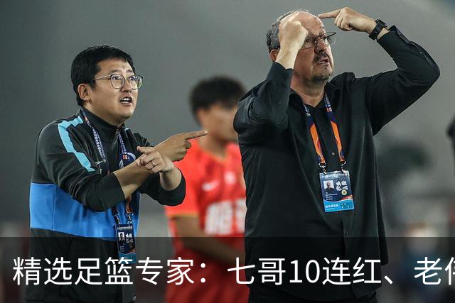 精选足篮专家：七哥10连红、老伟9连红出击世界杯！