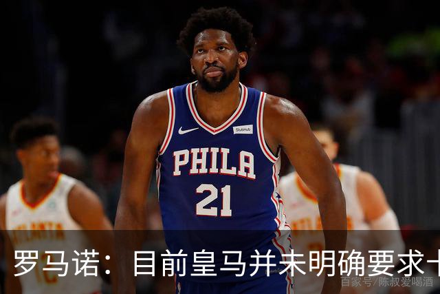 罗马诺：目前皇马并未明确要求卡马文加离开，球员想留队竞争位置