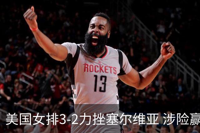 美国女排3-2力挫塞尔维亚 涉险赢得巴黎奥运首胜