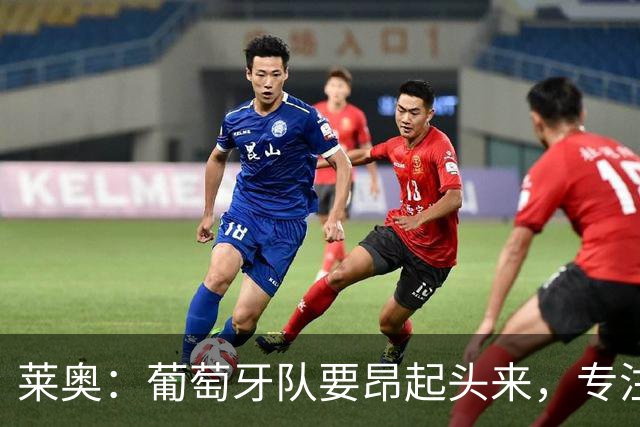莱奥：葡萄牙队要昂起头来，专注于下一场比赛