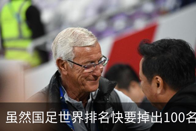 虽然国足世界排名快要掉出100名了，但中国足球正在走出低谷