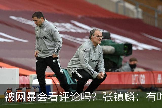 被网暴会看评论吗？张镇麟：有时候故意看 这事让我重新审视自己