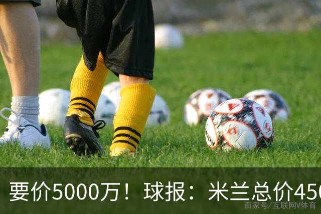 要价5000万！球报：米兰总价4500万报价拉莫斯，给400万税后年薪