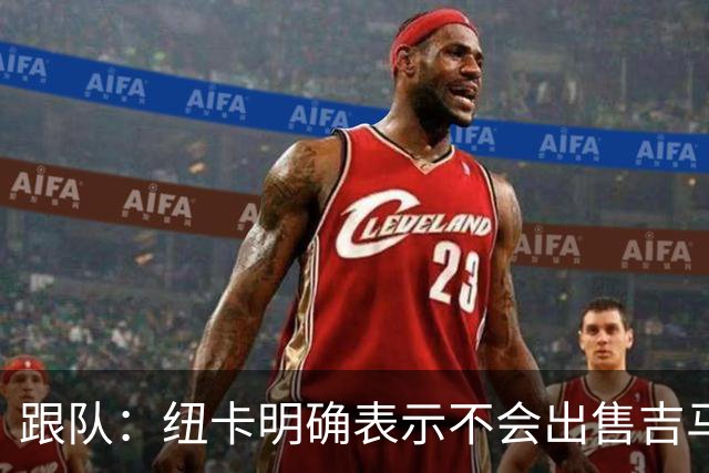 跟队：纽卡明确表示不会出售吉马良斯，阿森纳有意但未正式报价