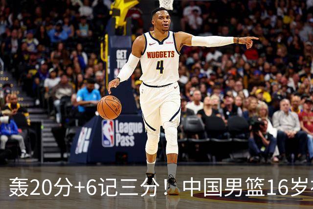 轰20分+6记三分！中国男篮16岁神射手崛起：国产库里闪耀世少赛