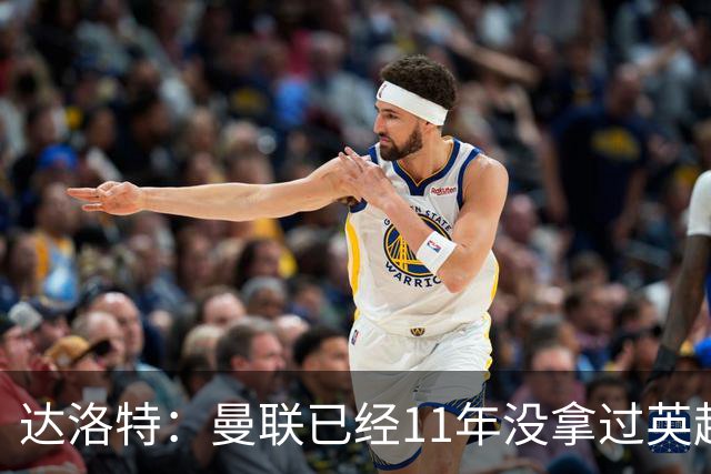 达洛特：曼联已经11年没拿过英超冠军了