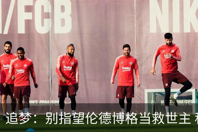追梦：别指望伦德博格当救世主 科比新秀时没人让他拯救球队