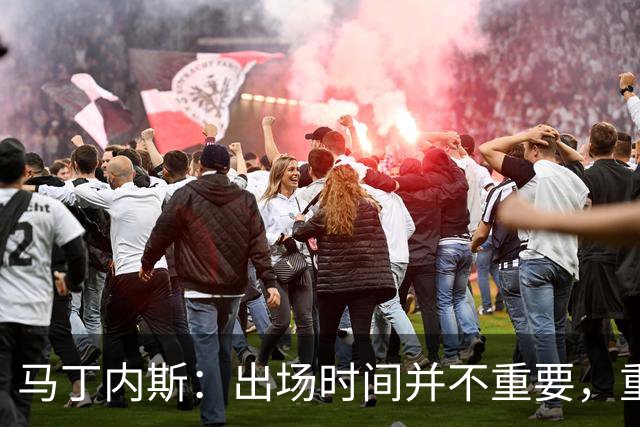 马丁内斯：出场时间并不重要，重要的是所有人都能帮助球队