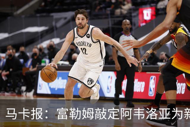 马卡报：富勒姆敲定阿韦洛亚为新帅，有意引进皮塔奇等皇马小将
