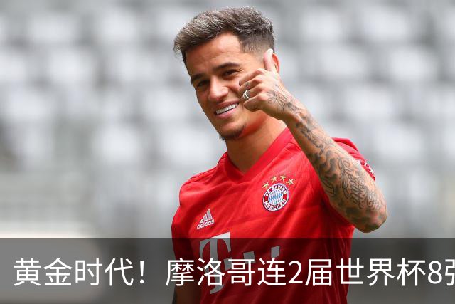 黄金时代！摩洛哥连2届世界杯8强 各级国字号花繁叶茂