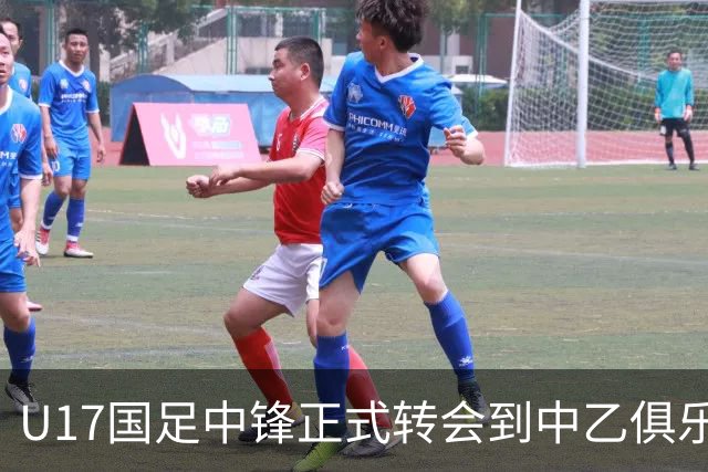 U17国足中锋正式转会到中乙俱乐部！德转第一时间确认，引发热议